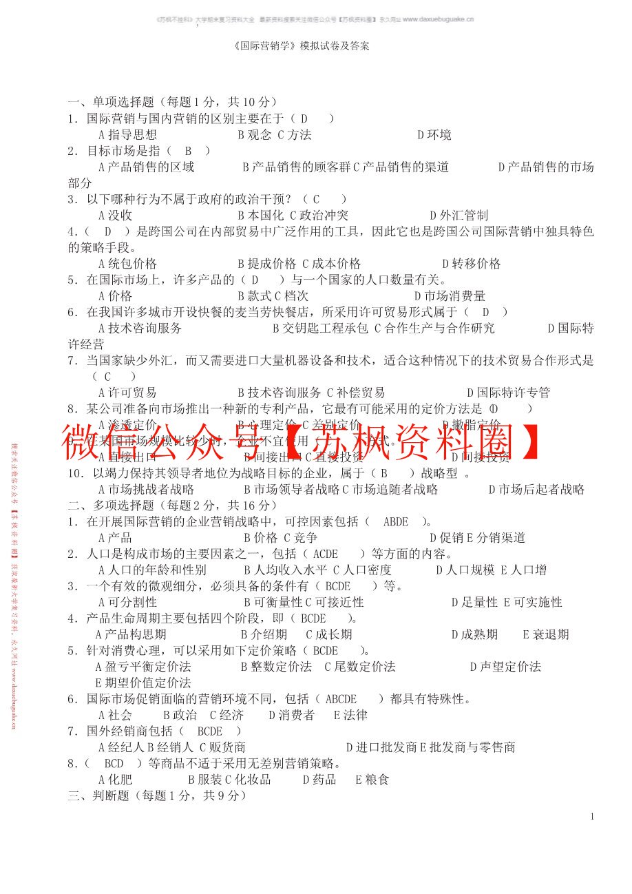 国际营销概论
